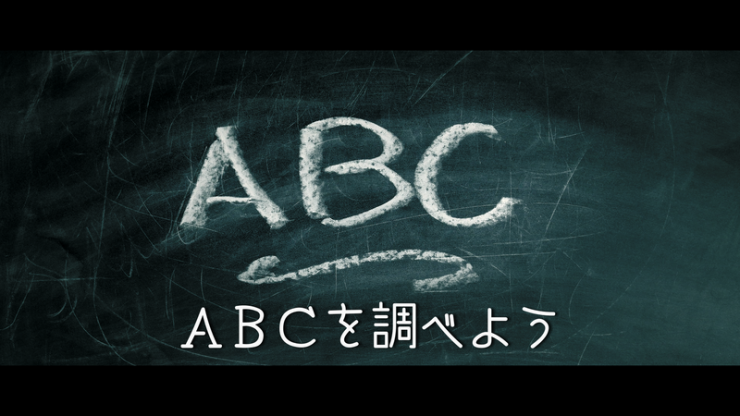 環境基準のA.B.Cの調べ方についての画像