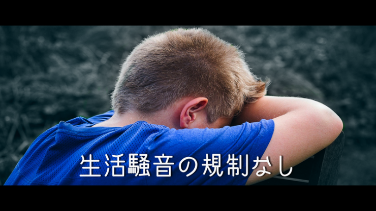 生活騒音は、法律・条例の規制がなく落ち込んでいる男の子の画像