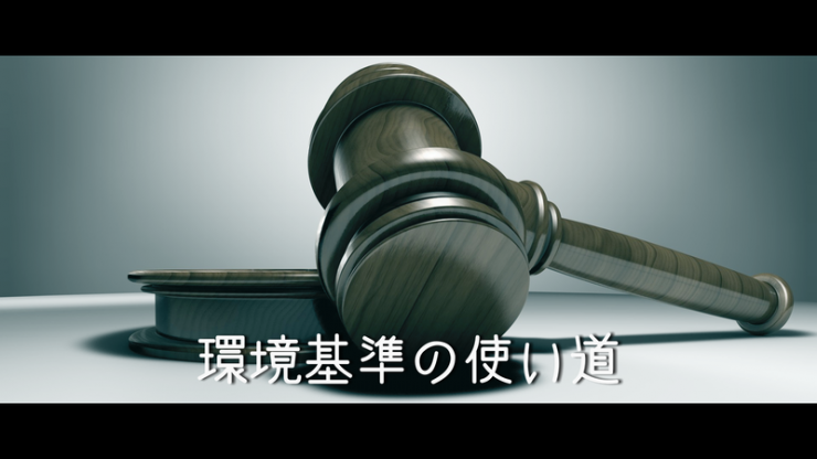 環境基準は民事裁判しないと使えない。画像