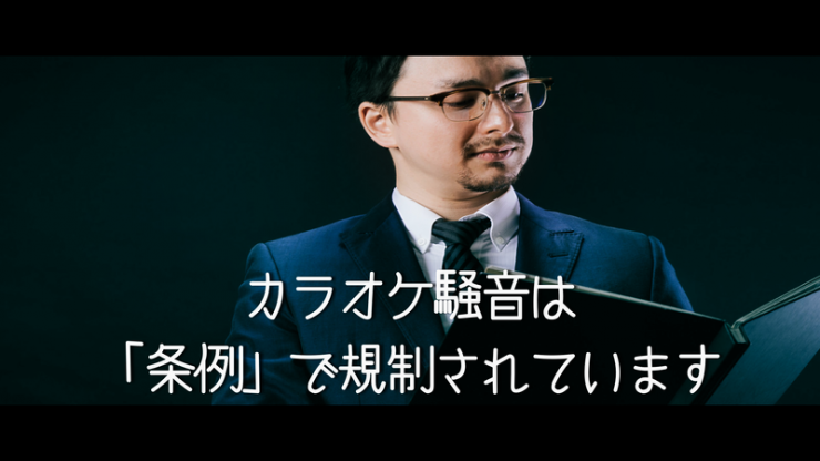 カラオケ騒音は条例で規制されていますと言っている男性のイメージ画像