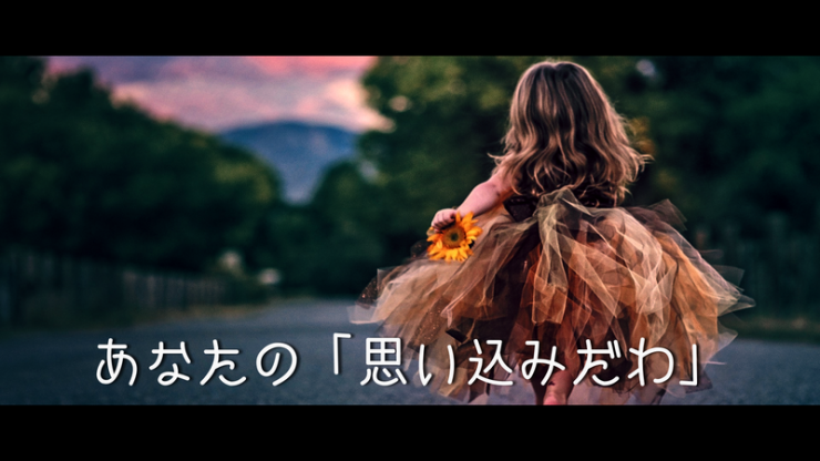 女の子が裸足で歩きながら、「あなたの思い込みよ」と言っている画像
