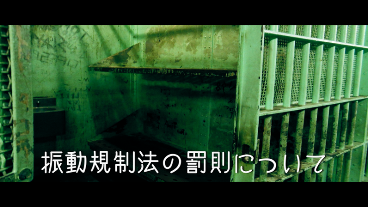 牢屋の画像 振動規制法の罰則についての説明