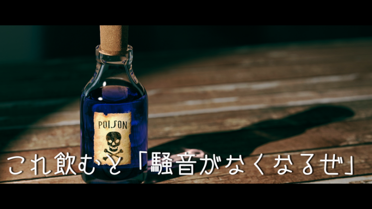 毒の画像 これを飲めば騒音はなくなるが・・・死んでしまうという画像