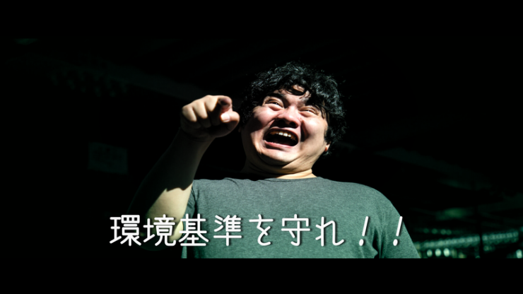 環境基準を守れと騒音主に言っている画像。しかし、環境基準は、行政の目標であることをしらない男性
