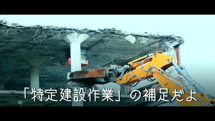 クレーンがビルを解体している画像 特定建設作業の補足