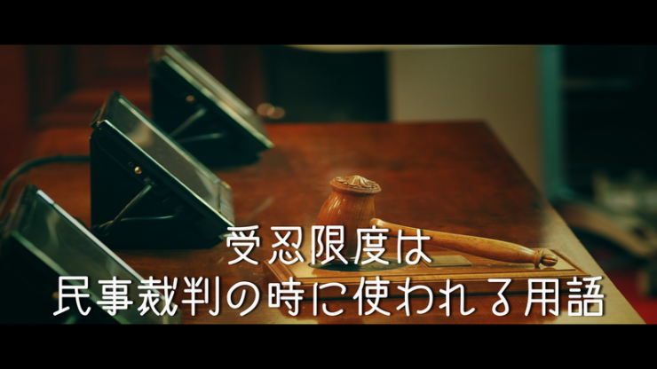民事裁判では受忍限度が採用される画像