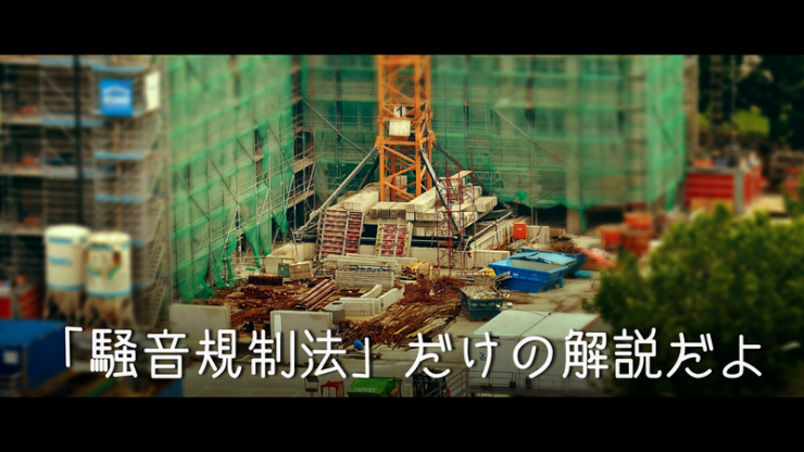 建設工事の画像 建設工事は、騒音規制法・振動規制法・条例で規制されている。今回は、騒音規制法だけを解説します