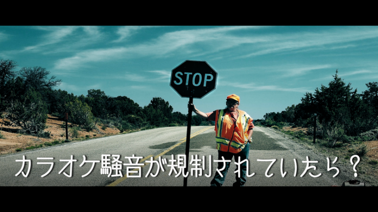 ここから先は、カラオケ騒音禁止ですよーと禁止看板を掲げている画像