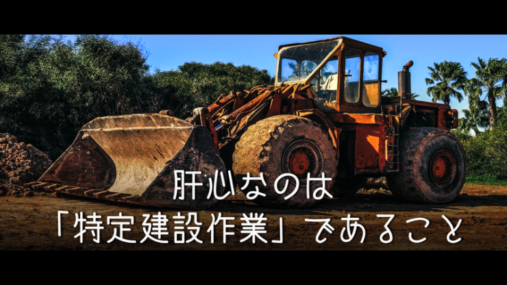 ブルドーザーの画像 特定建設作業であることが大事