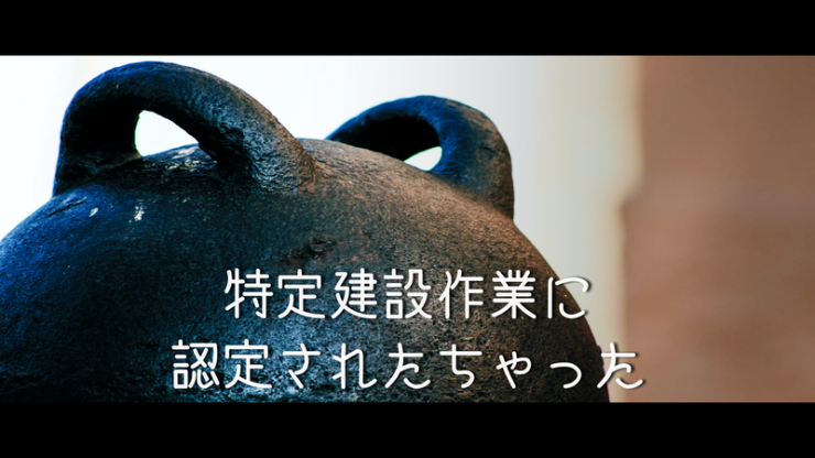 特定建設作業と認定されてしまった鉄球のイメージ画像
